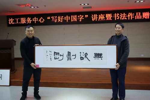 文化立人 沈工服務中心舉辦“寫好中國字”書法培訓暨職工書法名家作品贈送活動，推動文化藝術交流與策劃服務